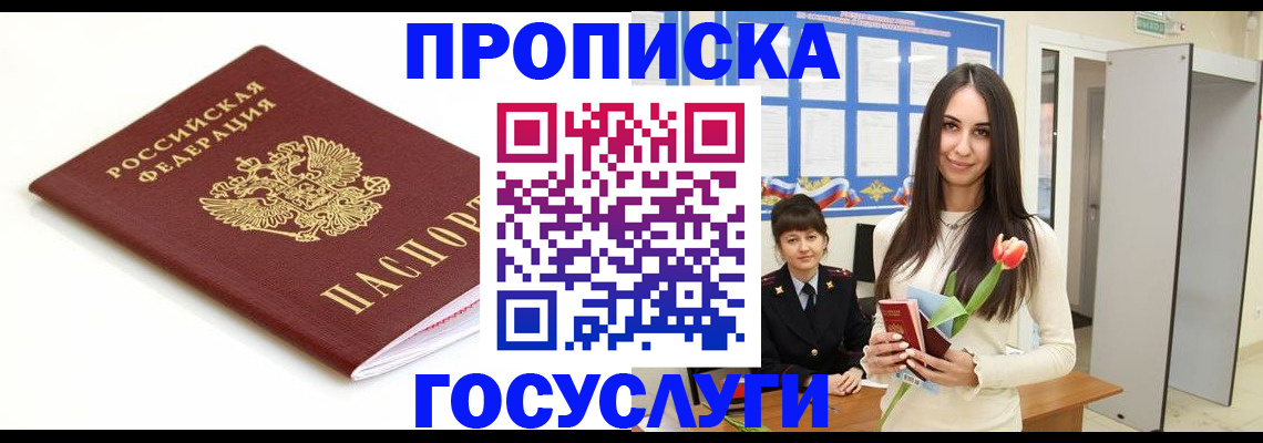 прописка для работы в Балее